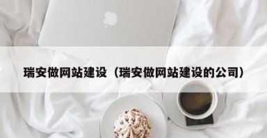河南瑞安做网站建设（瑞安做网站建设的公司）